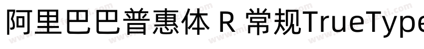阿里巴巴普惠体 R 常规TrueType)CHINSE GB231字体转换